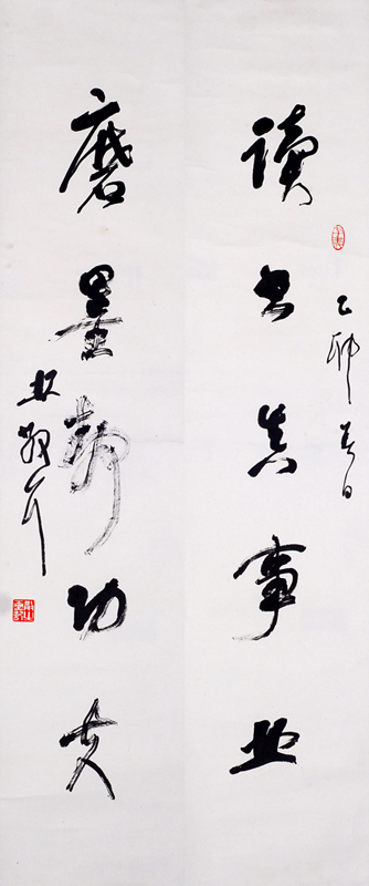 林散之書(shū)法對(duì)聯(lián)（讀書(shū) 磨墨）