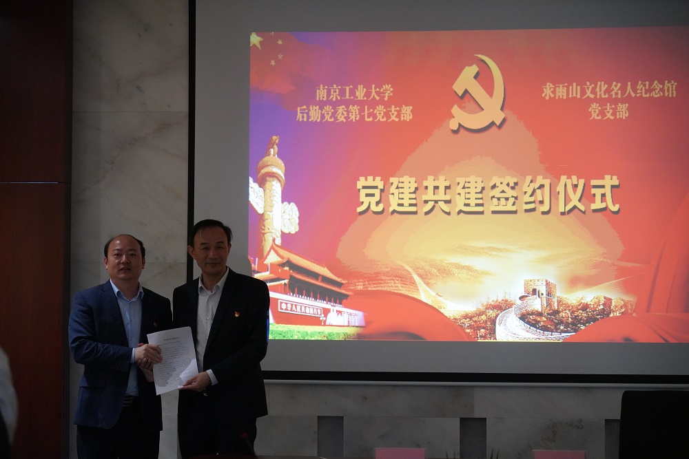 4.27求雨山名人館舉行與南京工業(yè)大學(xué)后勤黨委第七黨支部黨建共建簽約儀式2.jpg