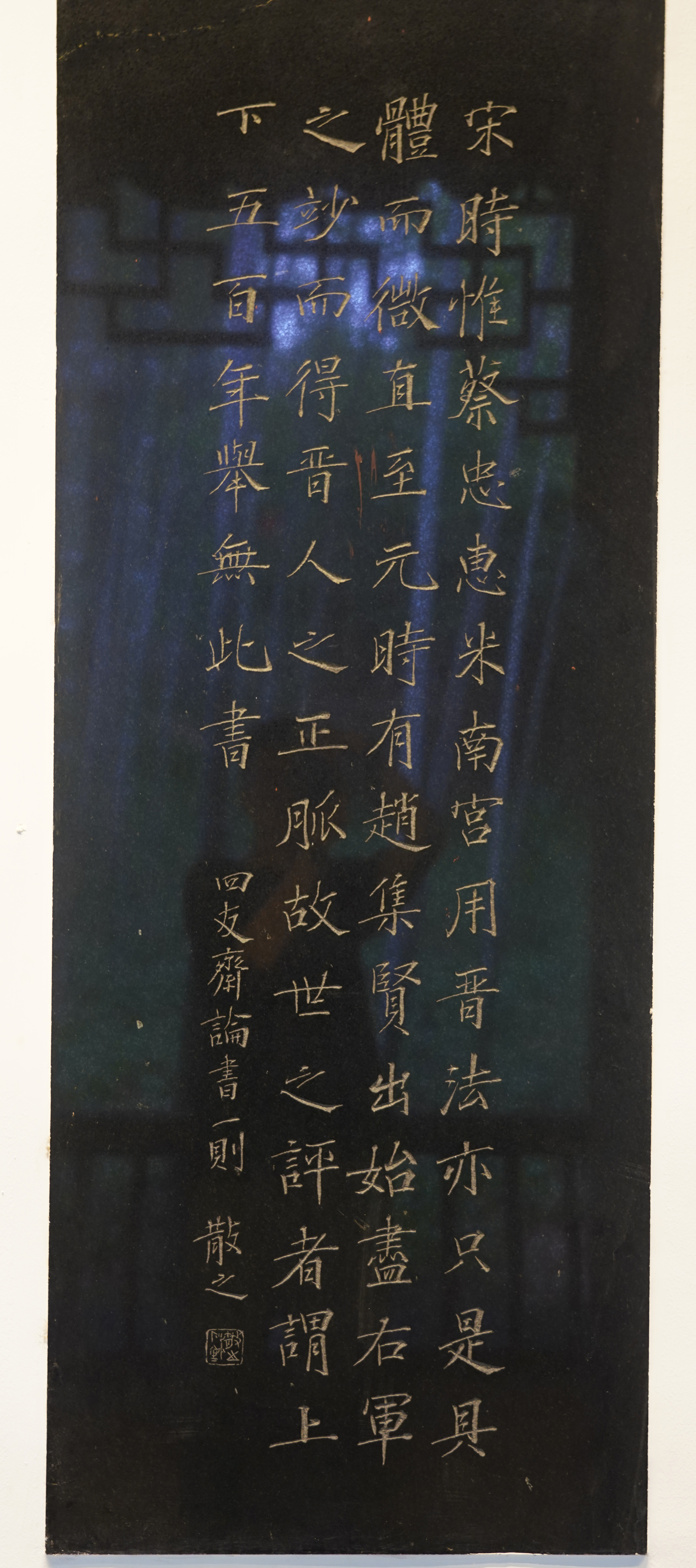 林散之書法《四友齋論書一則》