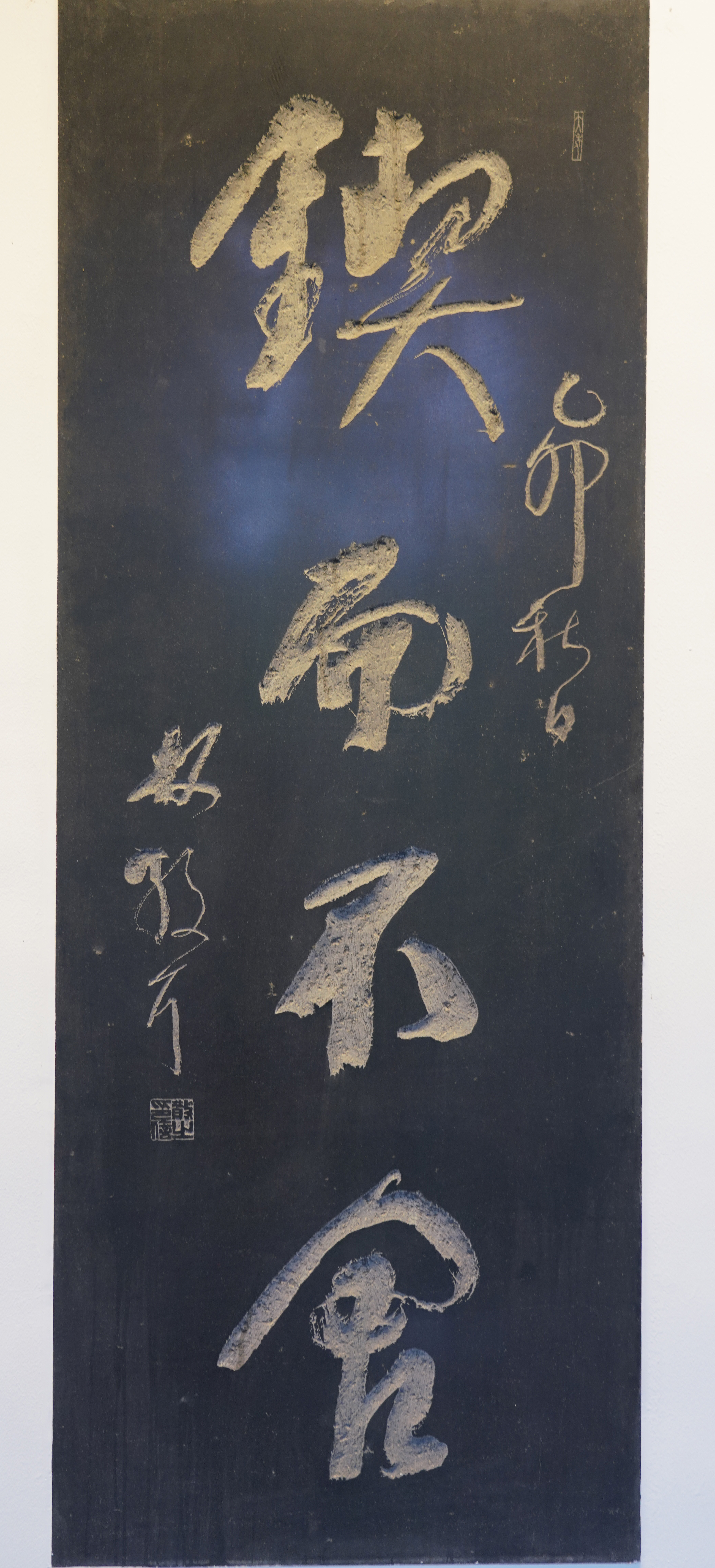 林散之書法  《鍥而不舍》