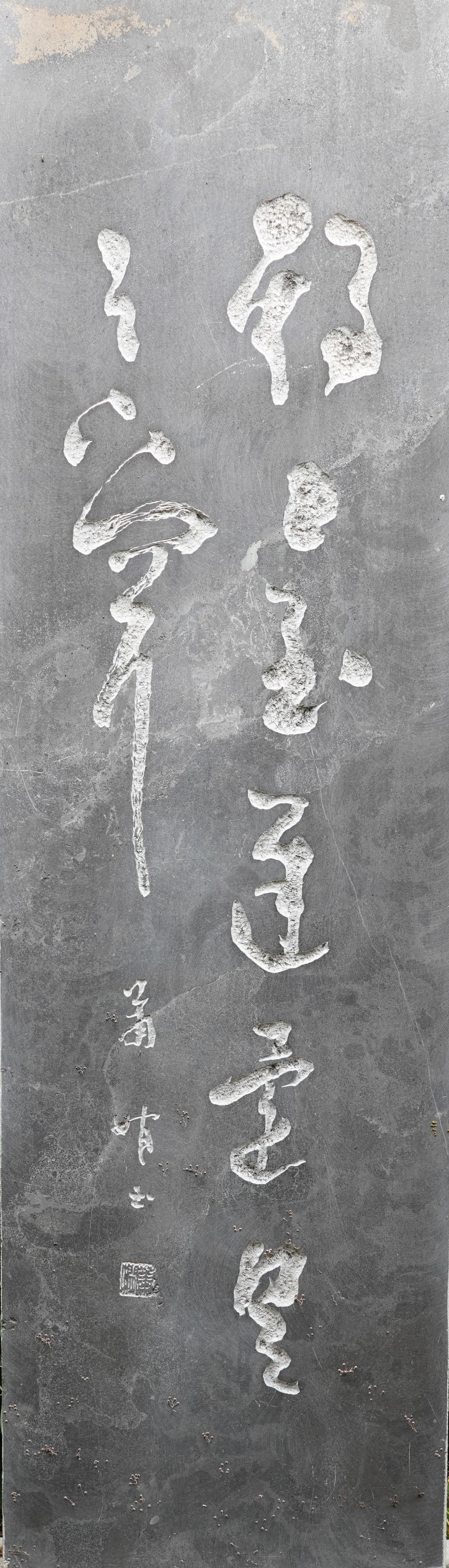 蕭嫻書法臨王羲之《期已至帖》