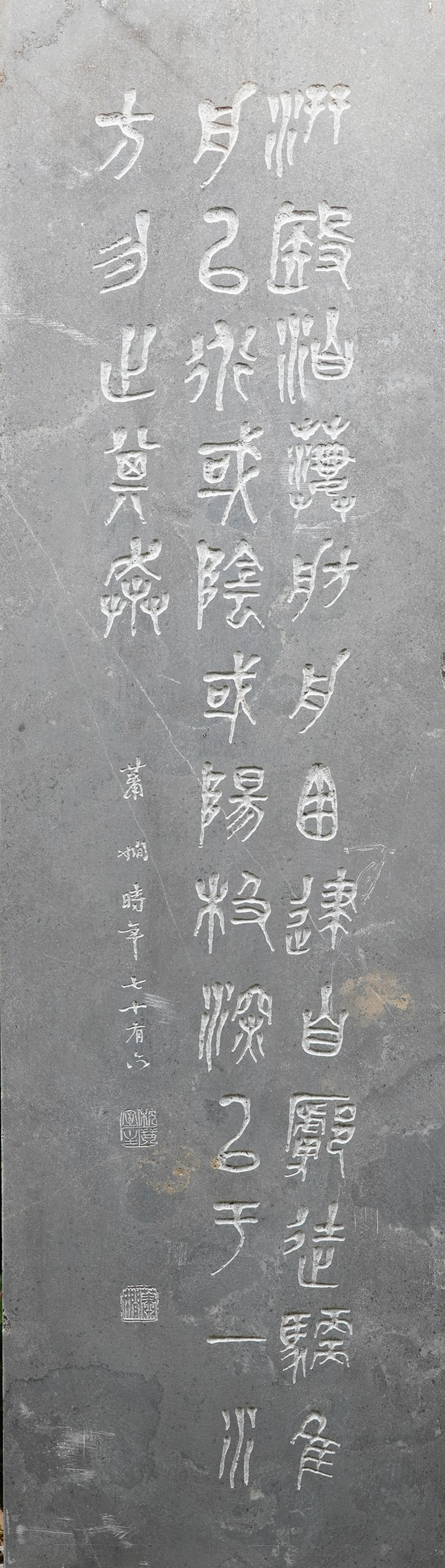 蕭嫻書法《臨石鼓文》