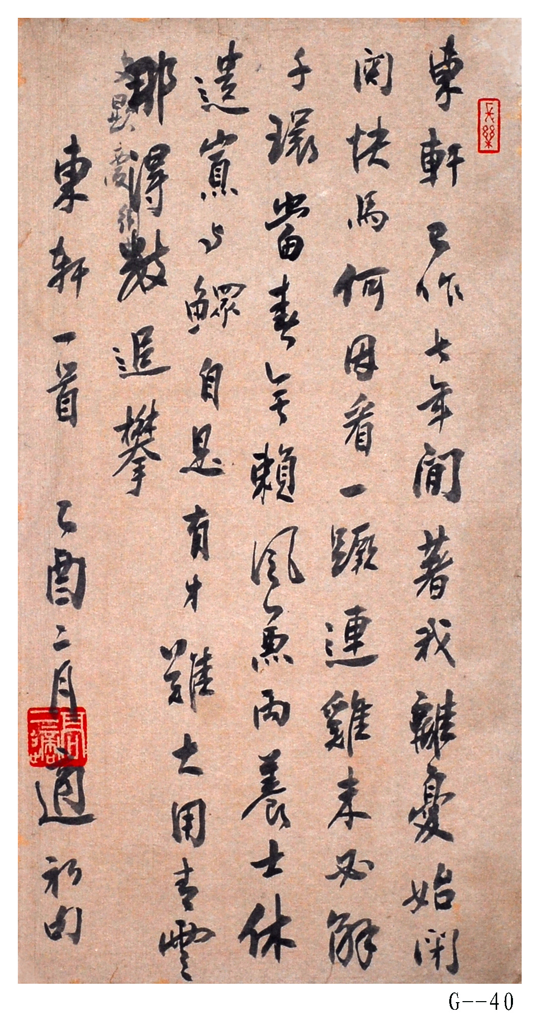 高二適書法《東軒一首》