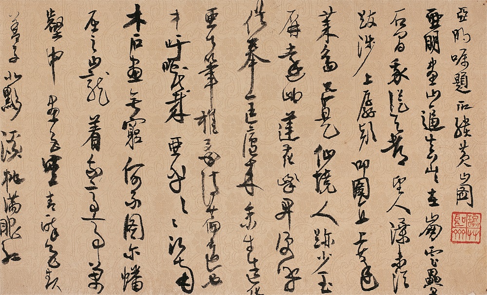 高二適書法 《題亞明黃山圖》