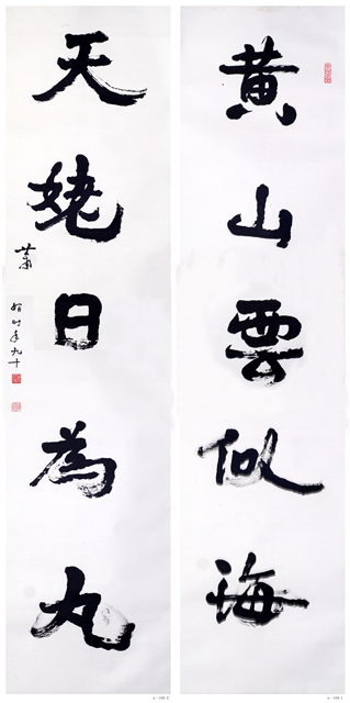 蕭嫻書法作品 《黃山?天姥》聯(lián)