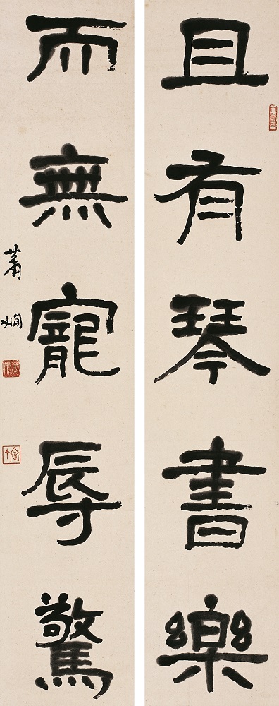 蕭嫻書法作品 《且有?而無》聯(lián)