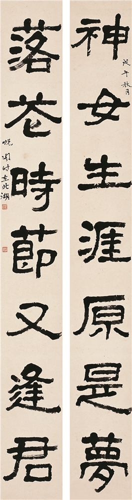蕭嫻書(shū)法《神女?落花》聯(lián)