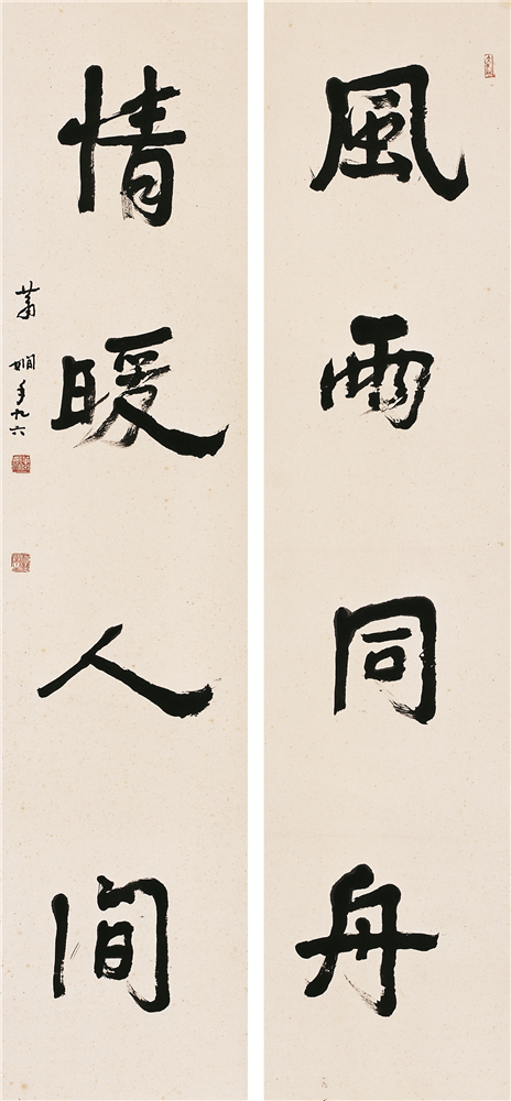 蕭嫻書(shū)法《風(fēng)雨?情暖》對(duì)聯(lián)
