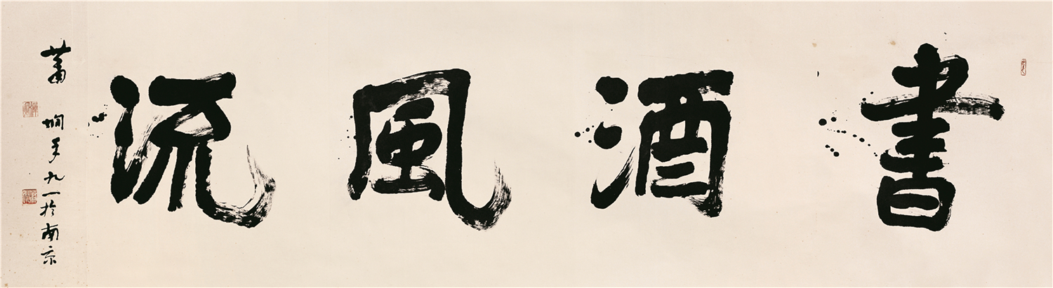 蕭嫻書(shū)法《書(shū)酒風(fēng)流》