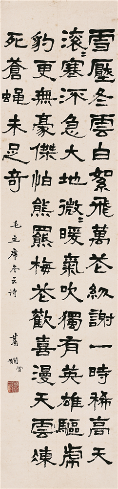 蕭嫻書(shū)法《冬云》