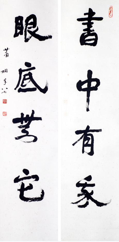 蕭嫻書(shū)法《書(shū)中·眼底》對(duì)聯(lián)