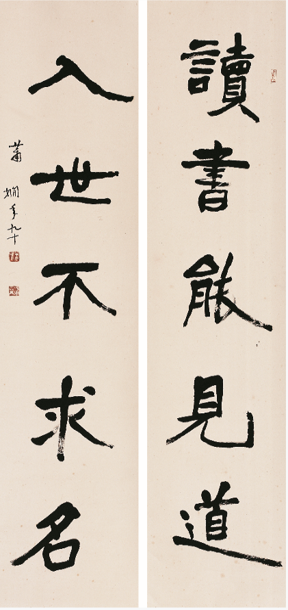 蕭嫻書(shū)法《讀書(shū)·入世》對(duì)聯(lián)