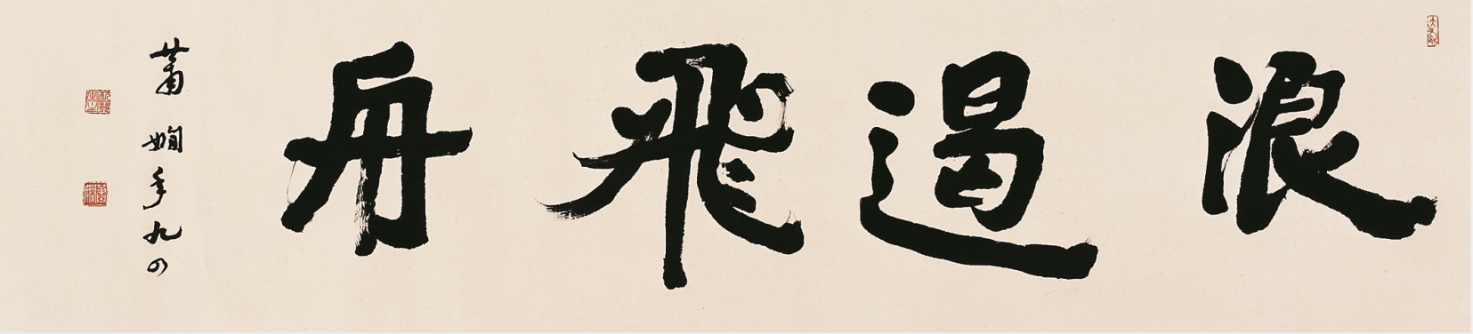 蕭嫻書(shū)法《浪遏飛舟》