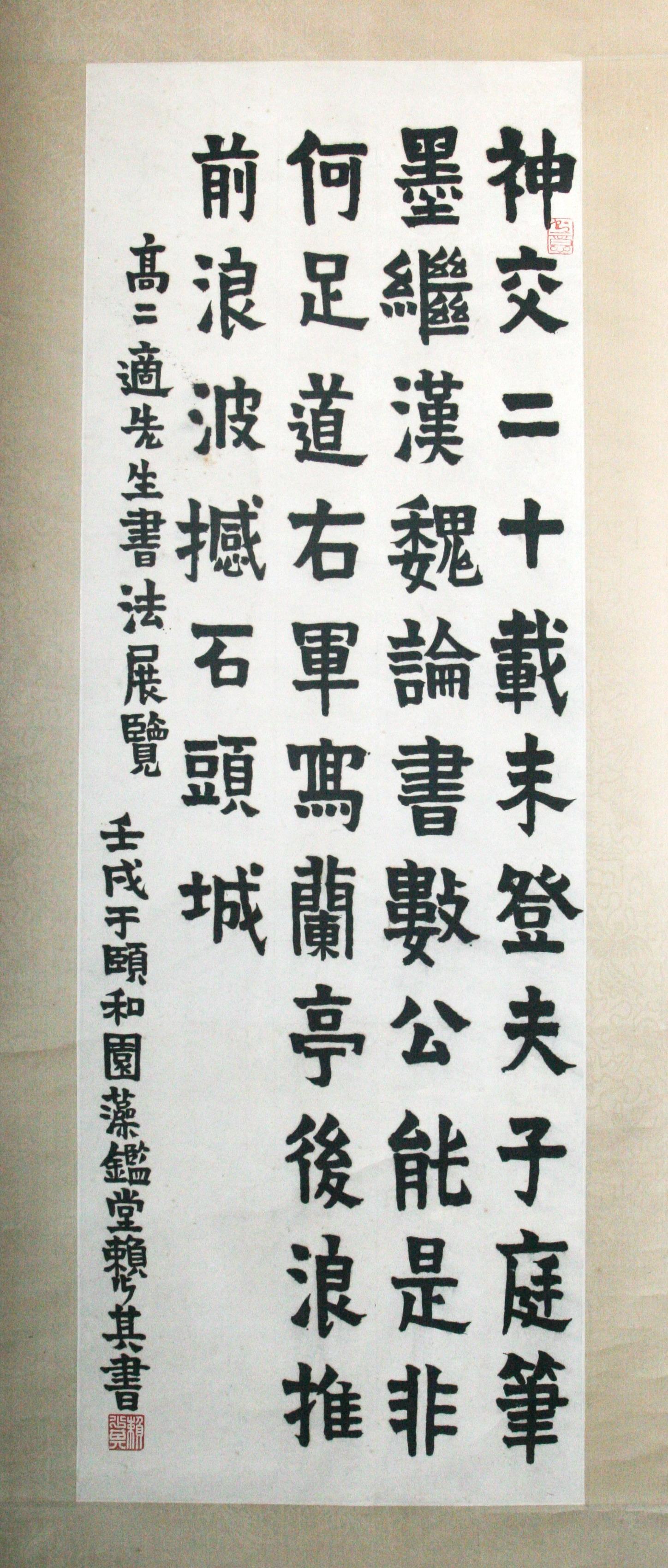 賴少其題高二適先生書(shū)法展