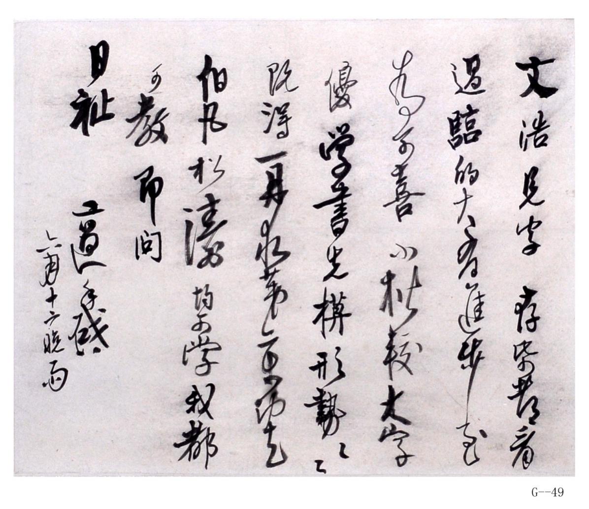 現(xiàn)代高二適行書《文浩信》紙本條幅（學(xué)書先摹形勢）