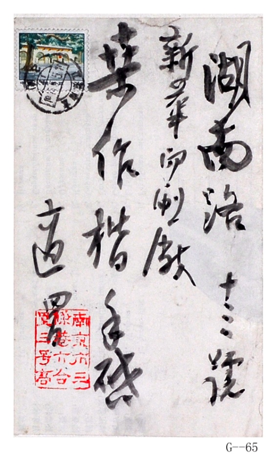 現(xiàn)代高二適行書“湖南路……”紙本鏡片（致桑作楷信封一件）
