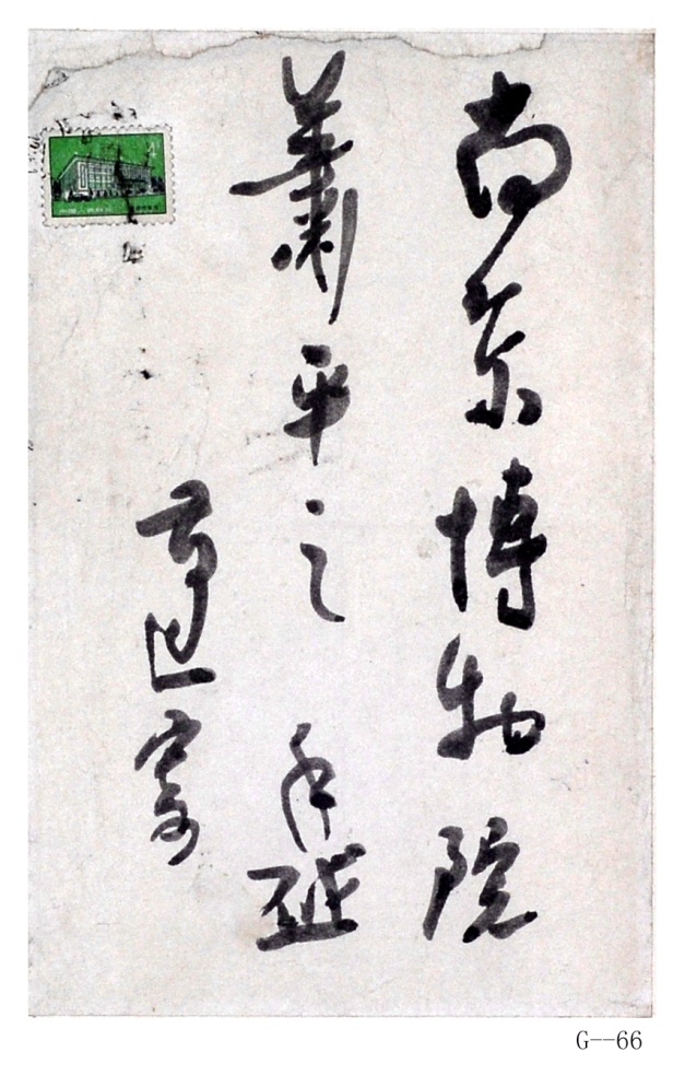現(xiàn)代高二適行書“南京博物院……”紙本鏡片（致蕭平信封一件）