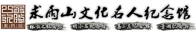 求雨山文化名人紀(jì)念館